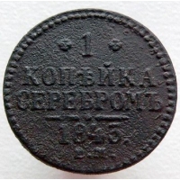 1 копейка серебром 1843 года ЕМ